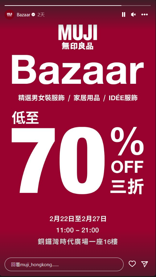 MUJI 無印良品 2月22日起一連 6 日於銅鑼灣時代廣場開倉，優惠低至 3 折。